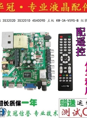 原装SG 3S3202D 3S3201D 4S4009D 主板 KW-3A-V59S-B 组装机电视