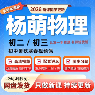 2026新版杨萌物理视频课希望学网校录播课初二初三视频网课讲义