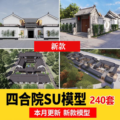 美丽乡村新中式徽派民宿民居民房别墅四合院建筑草SU模型库-A39