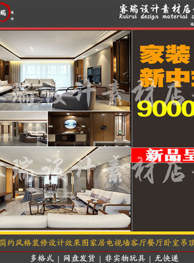 新中式简约风格装修设计效果图电视墙客厅餐厅卧室吊顶大户型-052