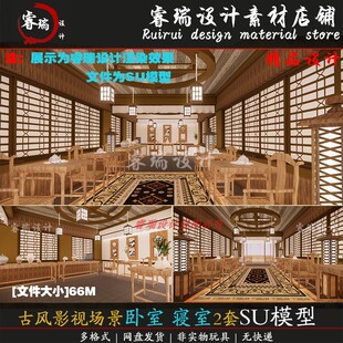 中式古代影视场景 卧室 寝室 房间 内景2套 草图大师SU模型-367