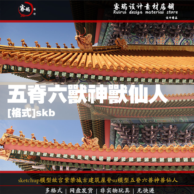 sketchup模型故宫紫禁城古建筑屋脊su模型五脊六兽神兽仙人-189
