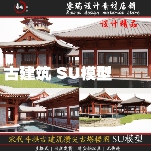 宋代斗拱古建筑攒尖古塔楼阁茶楼茶室会所亭廊草图大师SU模型-223