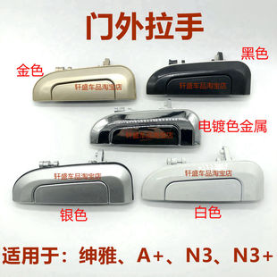适用于夏利车门外扣手A+外拉手N3外把手绅雅N3+前门后门把手配件