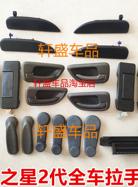 适用于长安之星2代拉手二代6382内扣手6399外拉手S460门把手配件