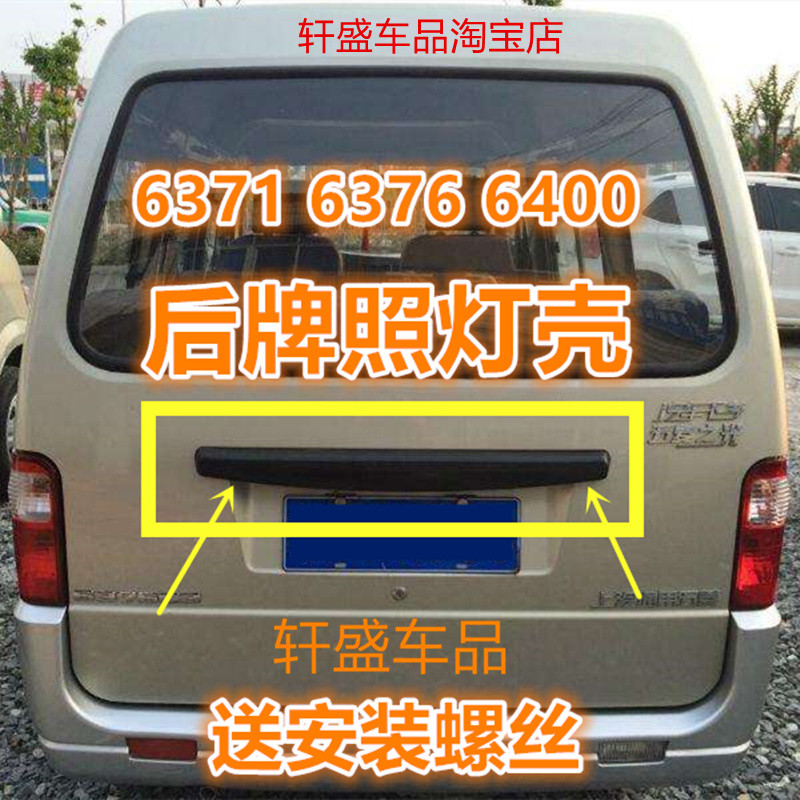 适用于五菱之光装饰盖后备箱牌照