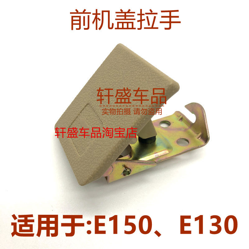 适用于北汽E150机盖扣手E130前机盖把手引擎盖拉手前机舱扳手配件