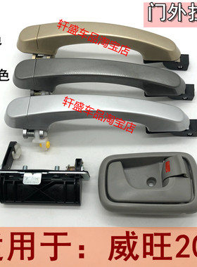 适用于北汽威旺205车门外拉手内扣手门内把手尾门拉手威望205配件