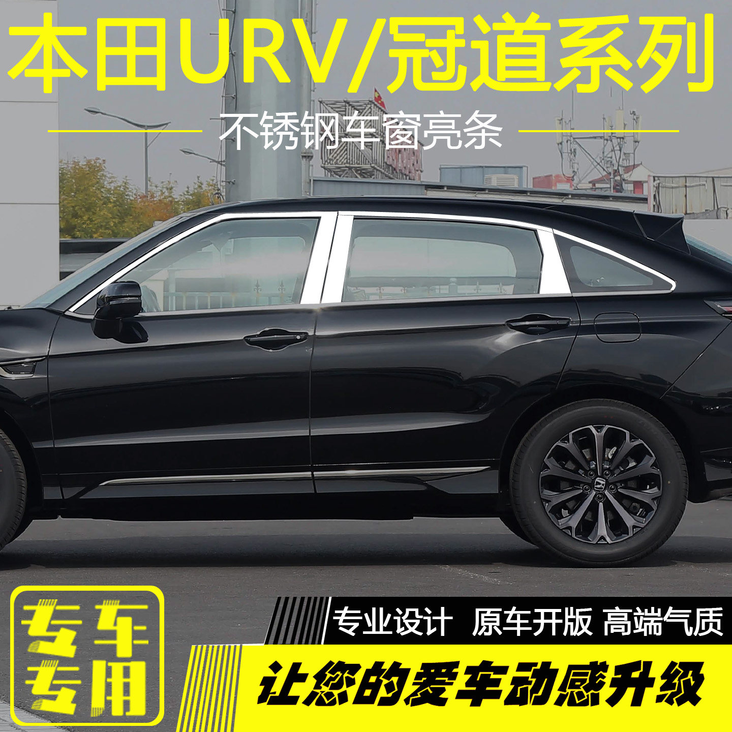 本田UR-V冠道不锈钢车窗亮条改装