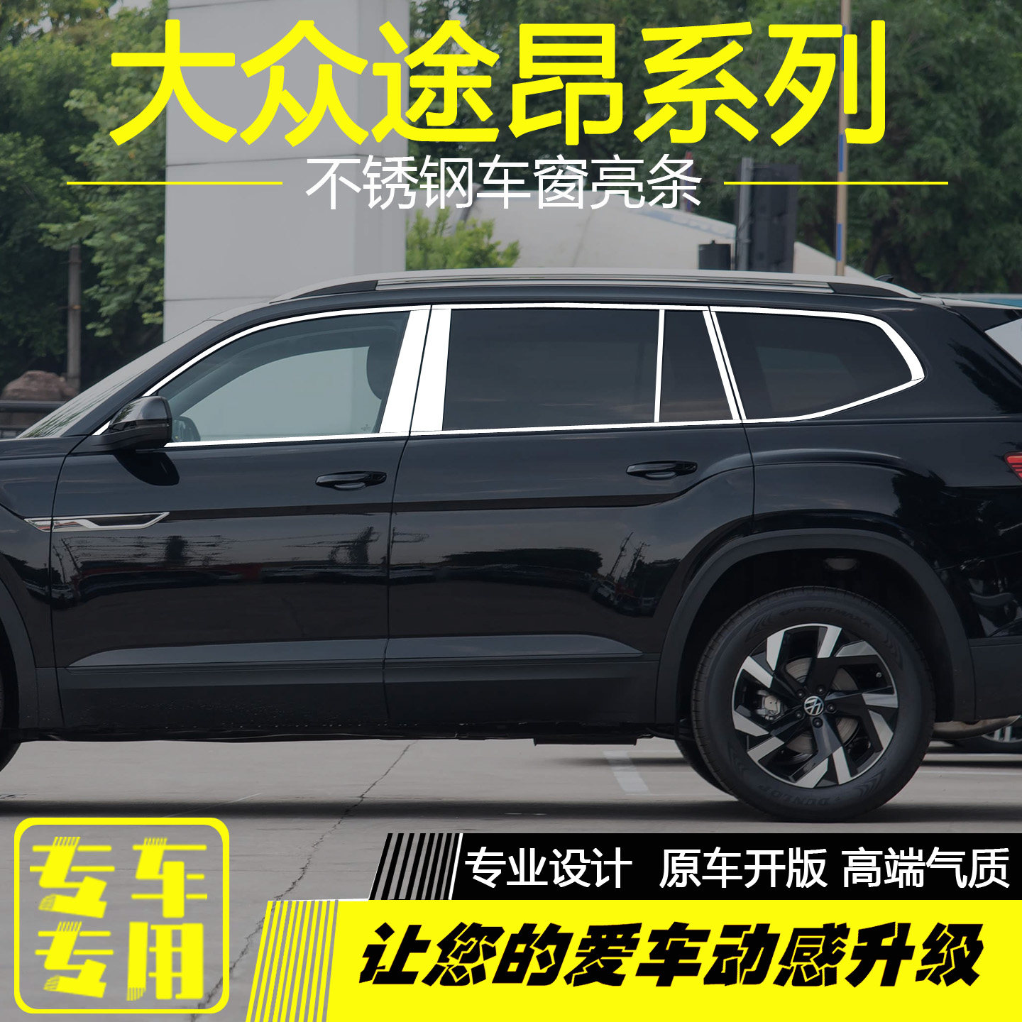 大众途昂车窗亮条门窗边框装饰条