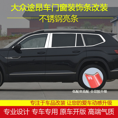 大众途昂车窗亮条门窗边装饰条