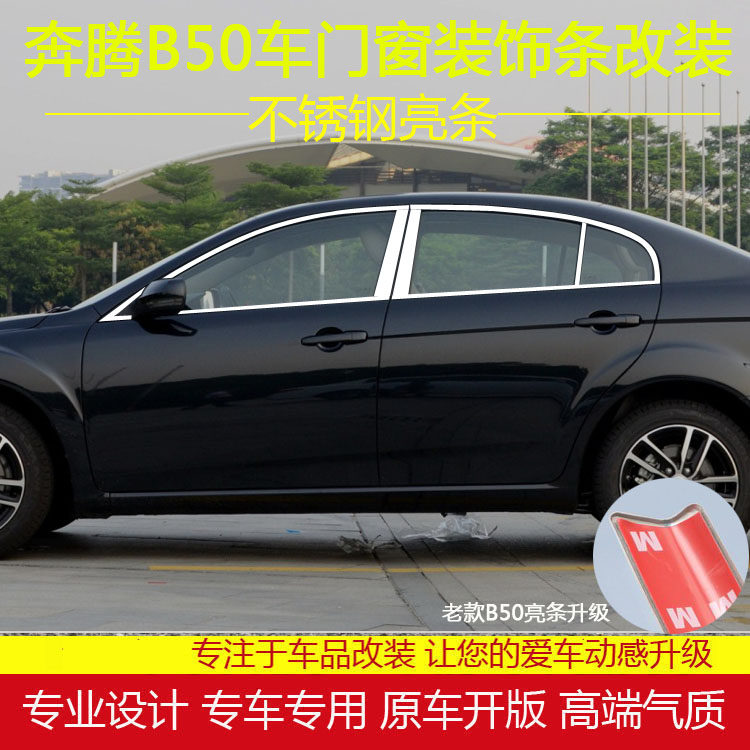 奔腾B50新B70车窗饰条改装压条