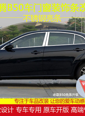 奔腾B50新B70车窗饰条改装压条