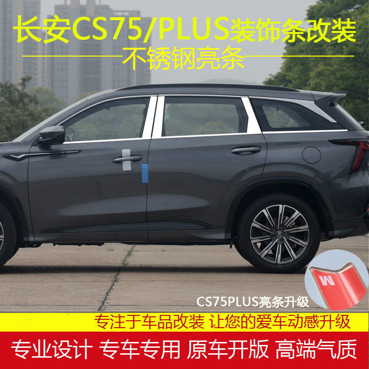 长安CS75PLUS/PRO不锈钢车窗亮条