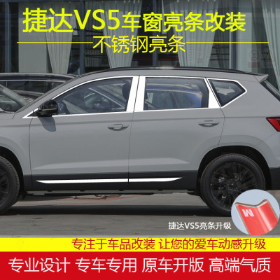 捷达改装外观车窗亮条