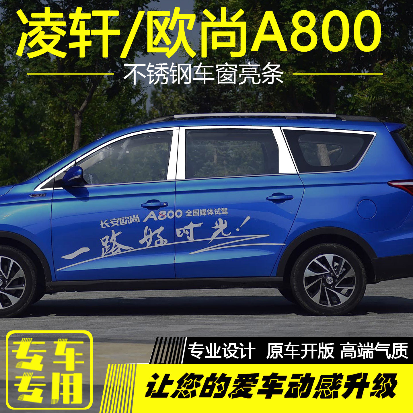 欧尚A800凌轩欧尚520车窗亮条