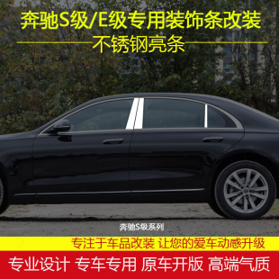 E350L改装 适用于奔驰S级E车窗中柱亮条S400L S450 E300L 配件饰条