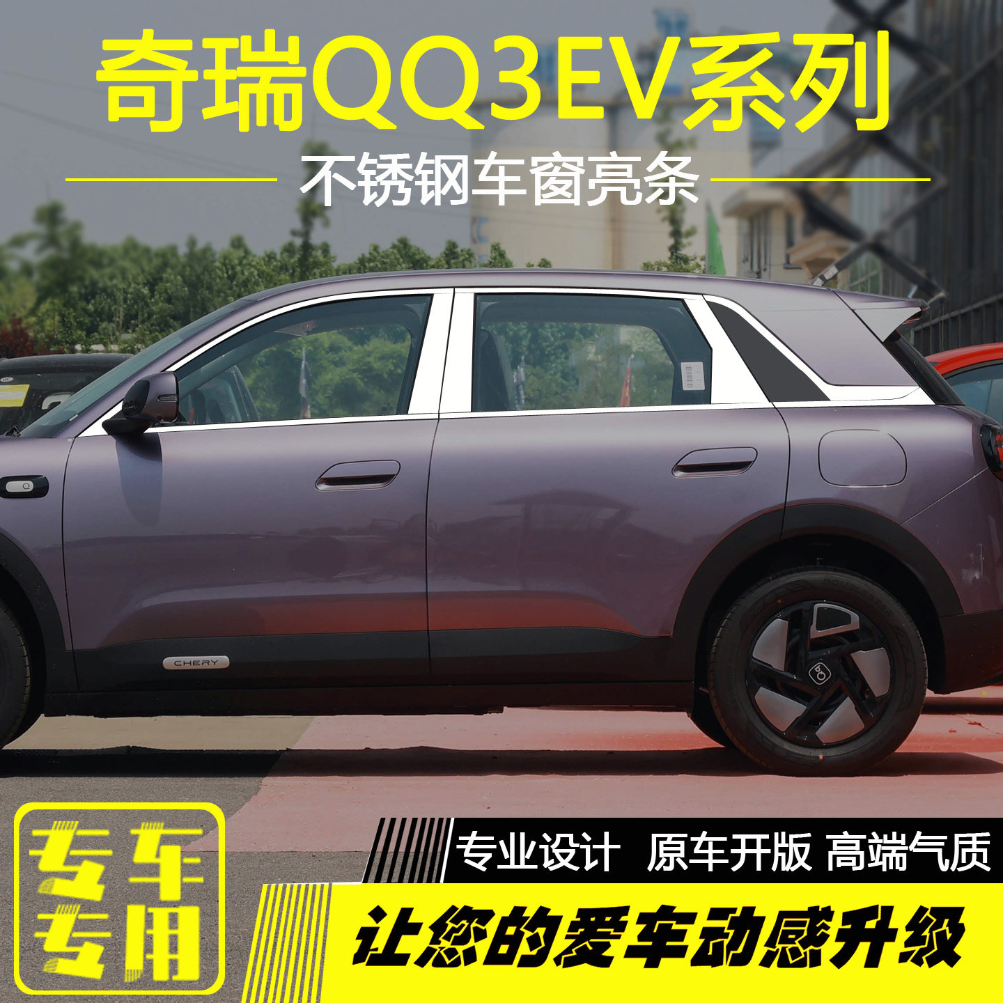 全新奇瑞QQ3EV车窗亮条改装车品
