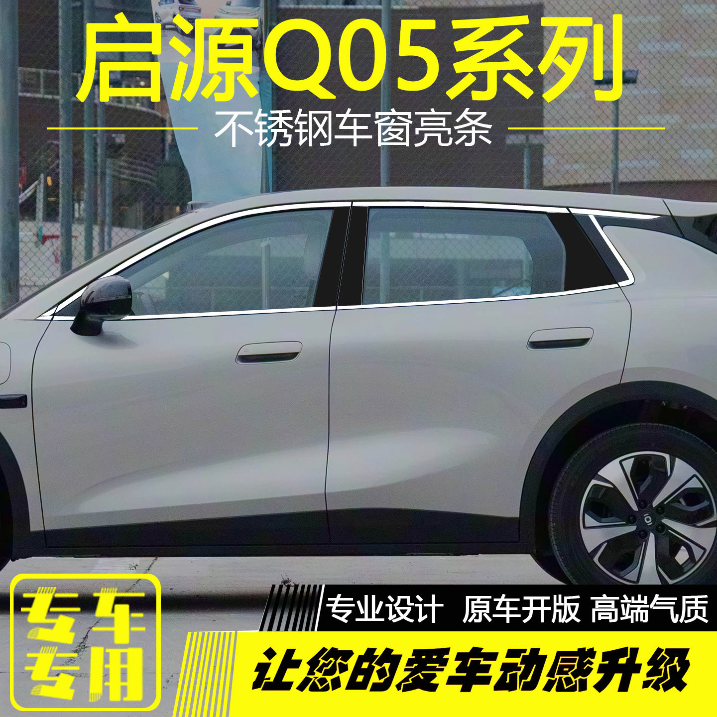 长安启源Q05车窗饰条改装亮条图片