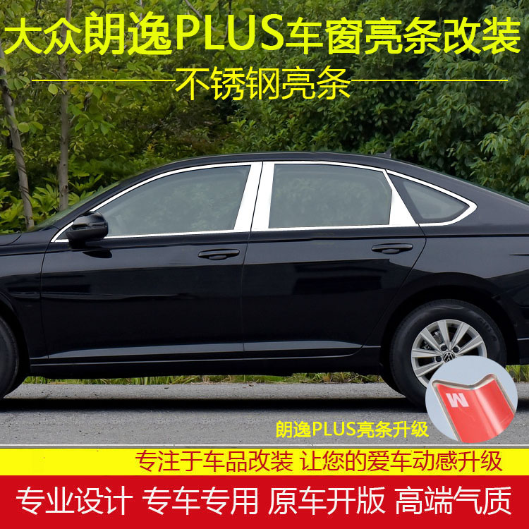 18-24款大众朗逸PLUS车窗饰条改装不锈钢车门窗亮条银边装饰压条