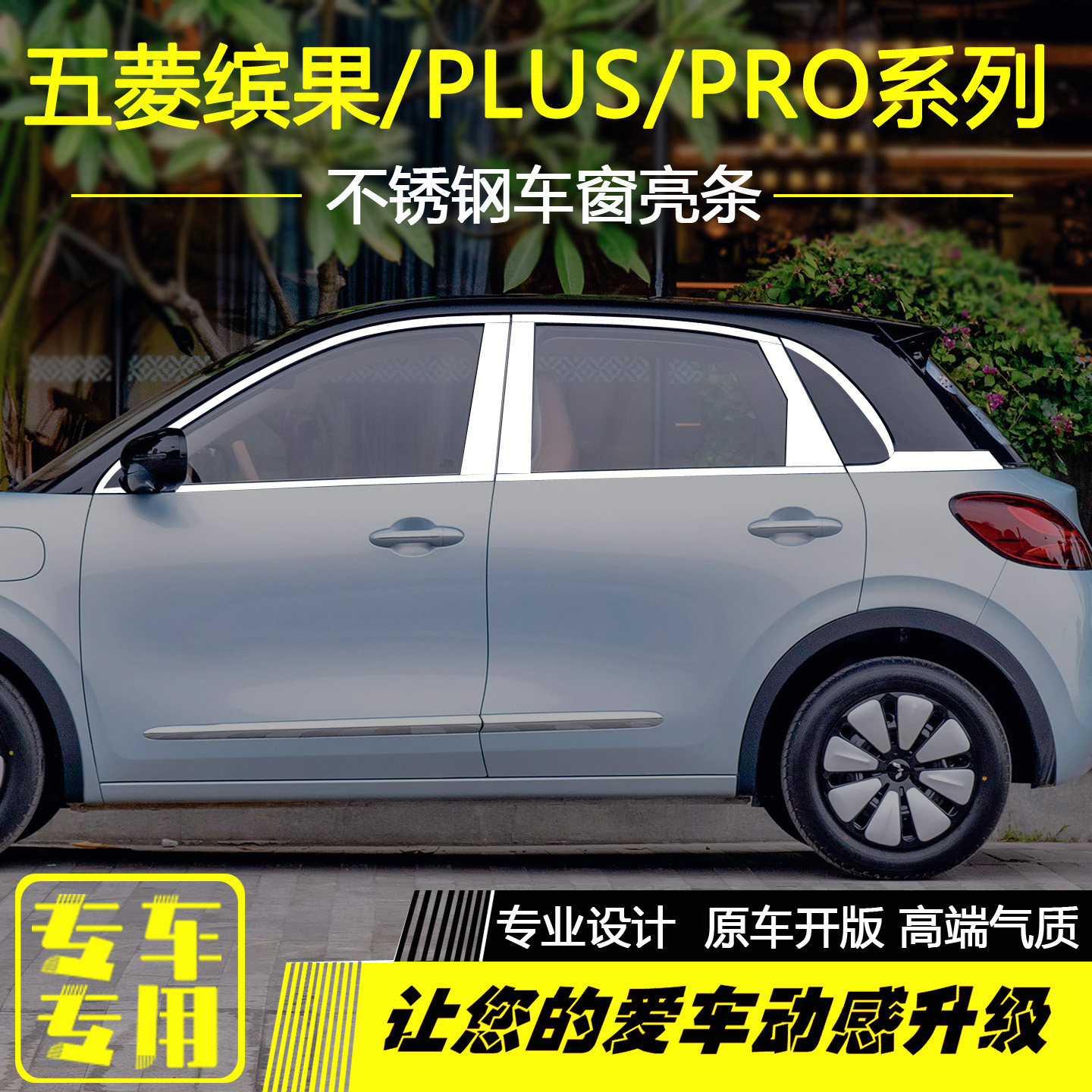 五菱缤果PRO/PLUS不锈钢车窗亮条