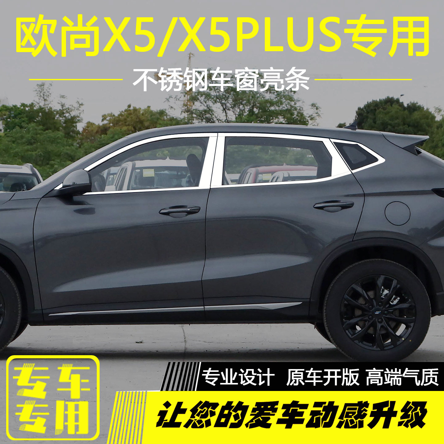 长安欧尚X5PLUS欧尚X5车窗亮条