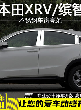 全新XRV缤智车窗饰条专用不锈钢