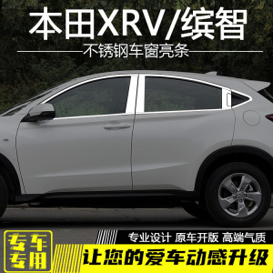 全新XRV缤智车窗饰条专用不锈钢