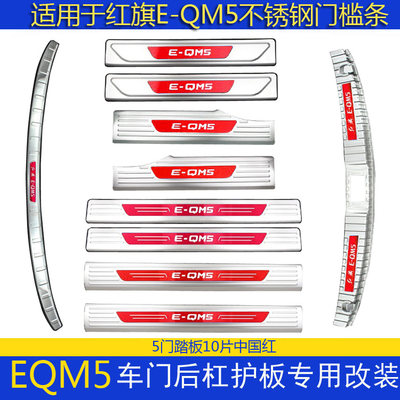 红旗EQM5门槛条迎宾踏板eqm-5后备箱后护板保护改装专用装饰配件