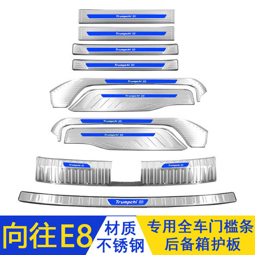 传祺向往E8不锈钢门槛条迎宾踏板