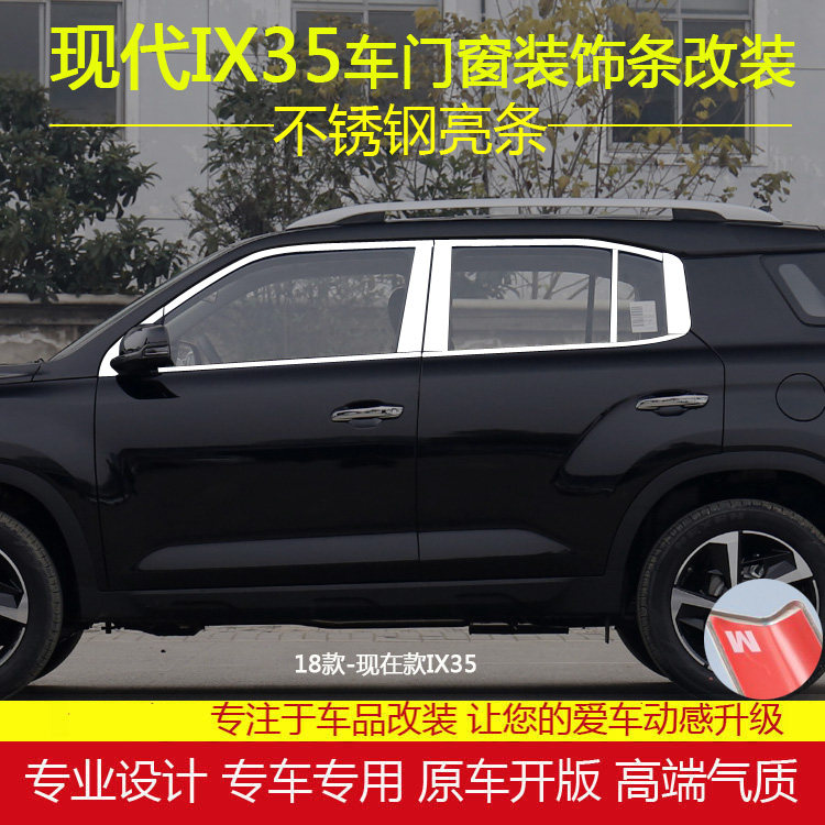 北京现代xi35专用车窗饰条配件