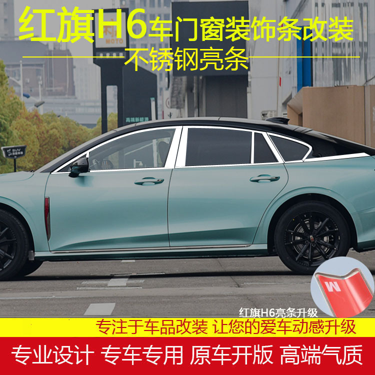 红旗H6车窗饰条改装专用银边压条