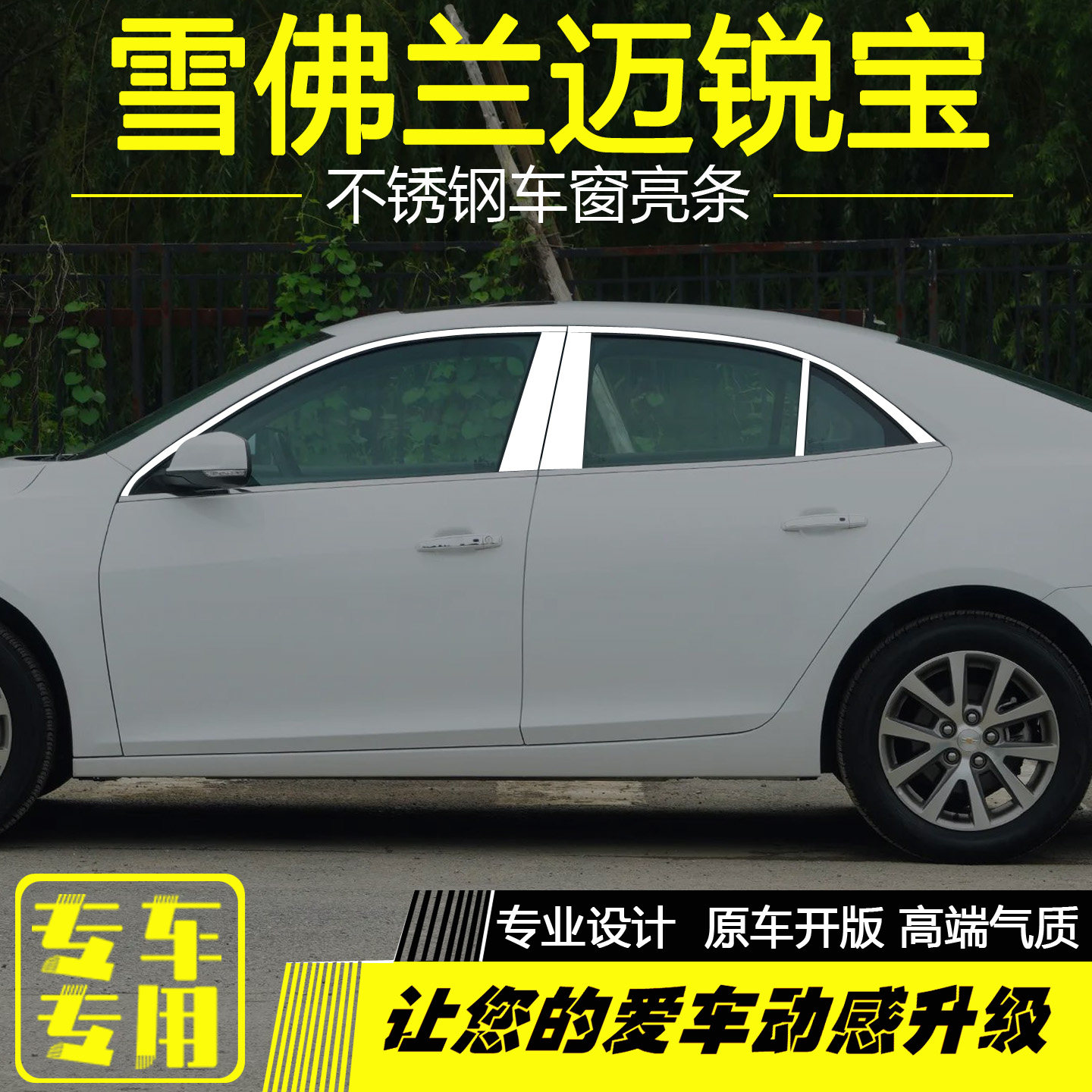 雪佛兰迈锐宝不锈钢车窗饰条专用