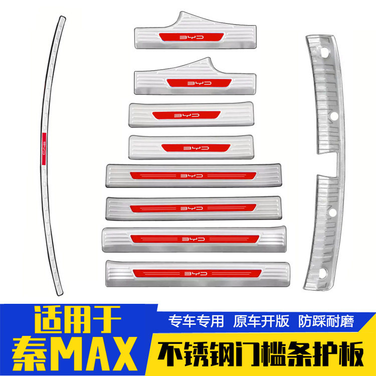 比亚迪秦MAX不锈钢门槛条脚踏板