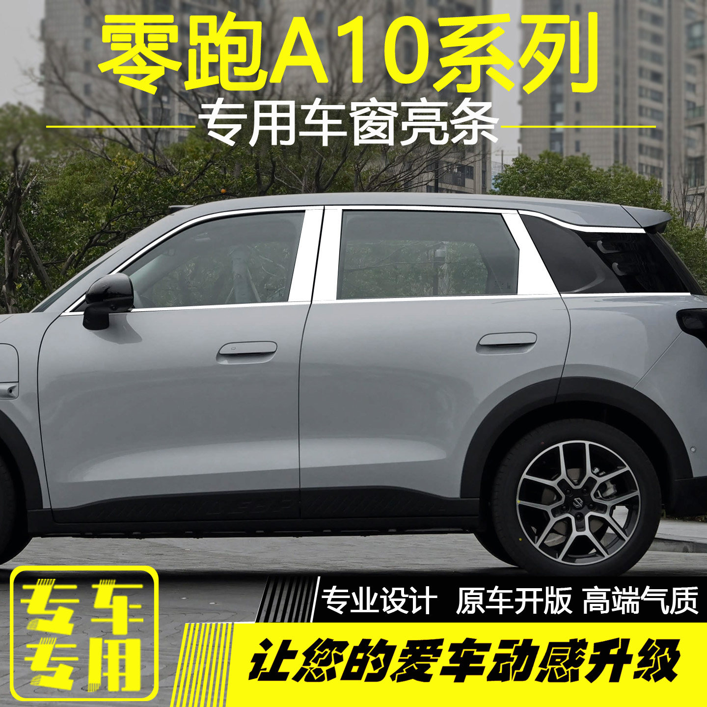 零跑A10专用不锈钢车窗亮条图片