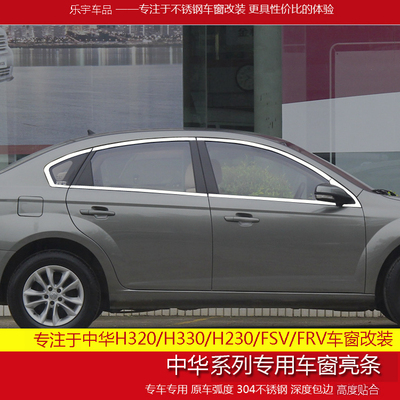 中华FRV/FSV/H330不锈钢车窗饰条