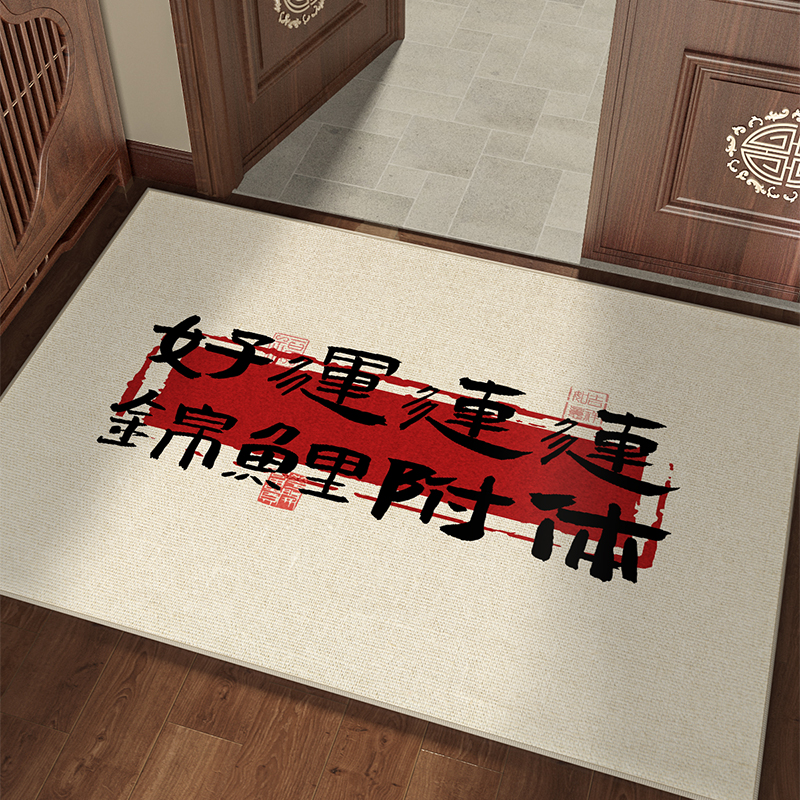 新中式入户门地垫喜庆门垫好运文字进门垫子防滑耐脏门厅地毯定制