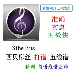 西贝柳丝打谱 Sibelius打谱扒谱制谱移调翻译五线谱钢琴谱小提琴