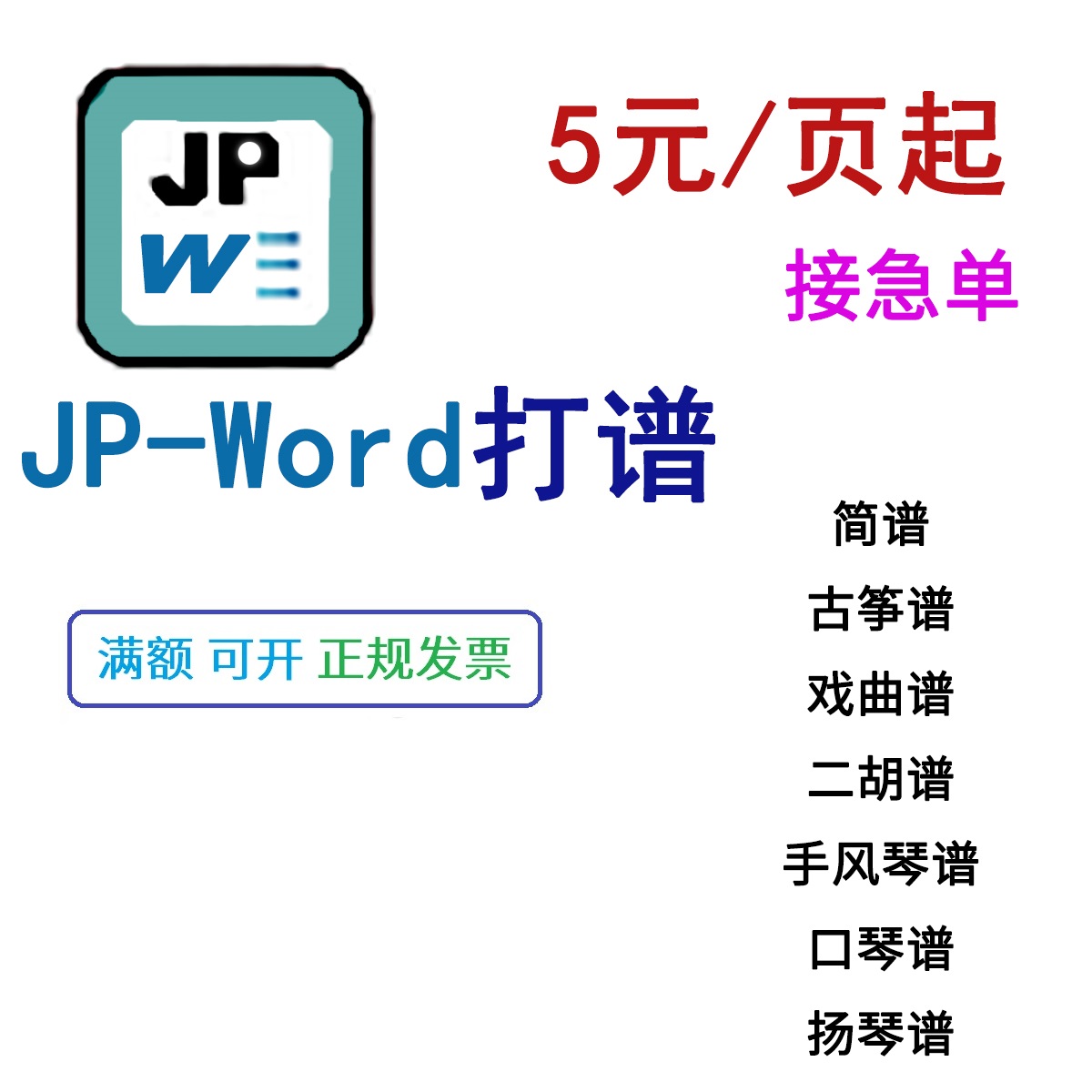 jpword简谱制作打谱二胡戏曲