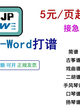 JP-Word简谱制作JPW JPWord打谱扒谱数字简谱古筝谱二胡谱戏曲谱