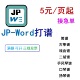 Word简谱制作JPW JPWord打谱扒谱数字简谱古筝谱二胡谱戏曲谱