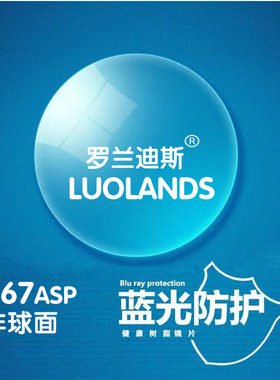 高清 1.67非球面罗兰迪斯防蓝光近视眼镜片 防电脑手机辐射护目镜
