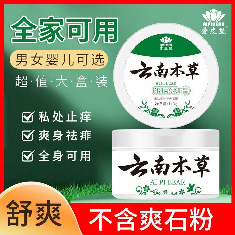云南本草爽身粉老年人卧床成人腋爽身粉