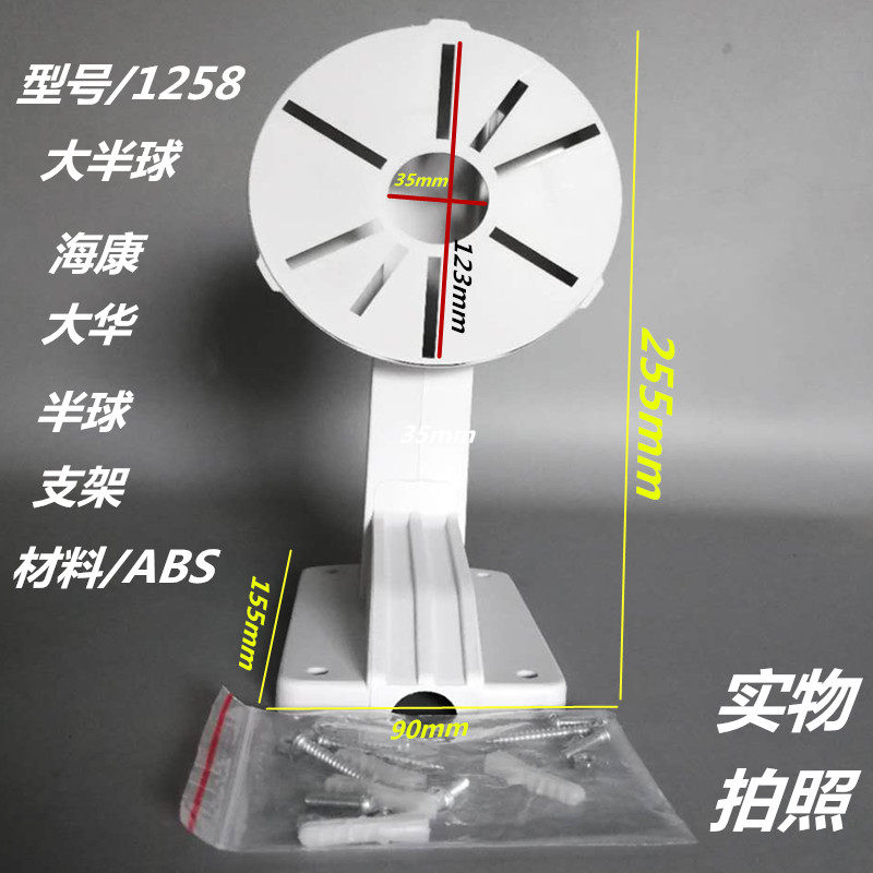 监控器辅材摄像机配件海康半球墙壁装支架DS-1258ZJ大号塑料材质