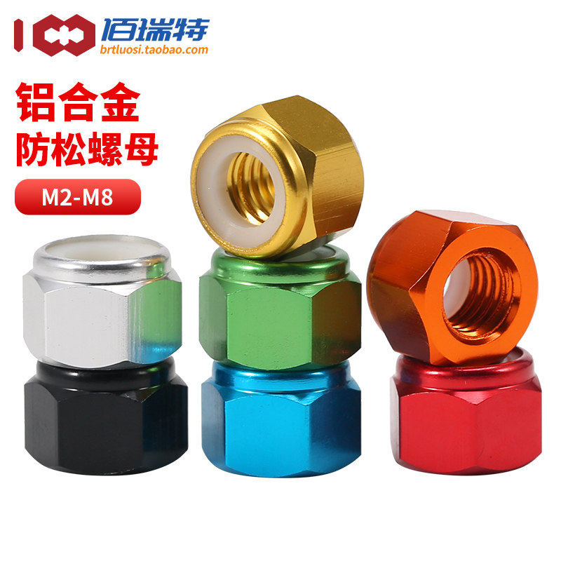 M2-M8模型专用铝合金止松防松螺母锁紧自锁止退尼龙圈彩色螺丝帽