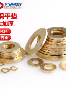 GB97铜垫片平垫片M2M3M4M5M6-M24加厚黄铜圆形介子金属螺丝平垫圈