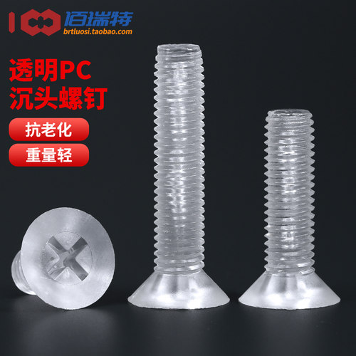 透明PC绝缘沉头螺钉【送货上门】