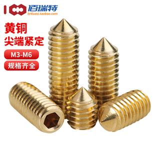铜尖头紧定螺钉M3M4M5M6黄铜锥形内六角螺丝无头止付机米基米顶丝