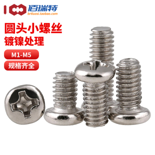 M1M1.4M1.6M2M2.5M3M4M5镀镍圆头盘头螺钉电脑眼镜十字电子小螺丝