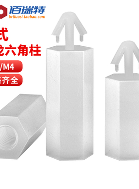 扣式六角隔离柱尼龙柱M3M4推入式PC板间隔柱飞机头塑料线路板垫高
